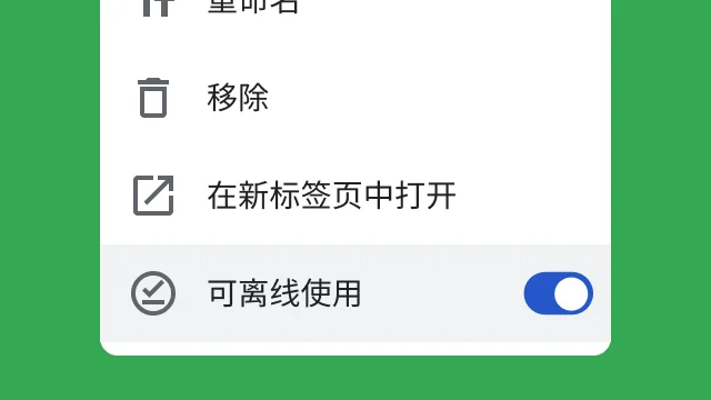 一个切换开关，让用户可以离线访问其文件。