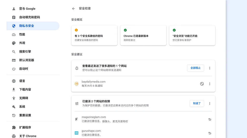 Chrome 的“安全检查”功能将在后台运行，以检查是否存在隐私和安全问题，然后显示您的安全状态及任何相关建议，从而更好地保障您的安全。